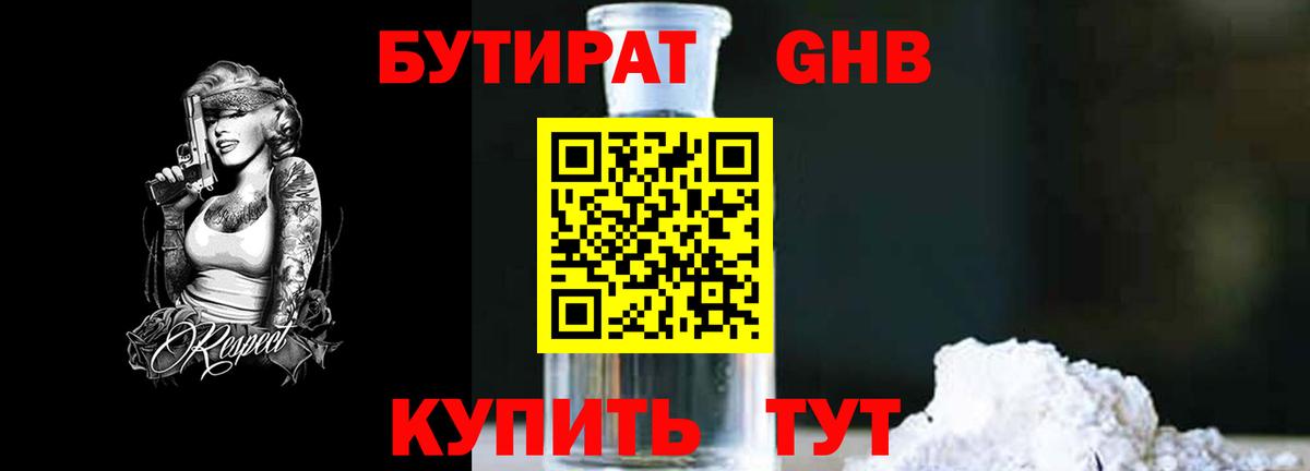 БУТИРАТ бутандиол  Вход с VPN  Долгопрудный 