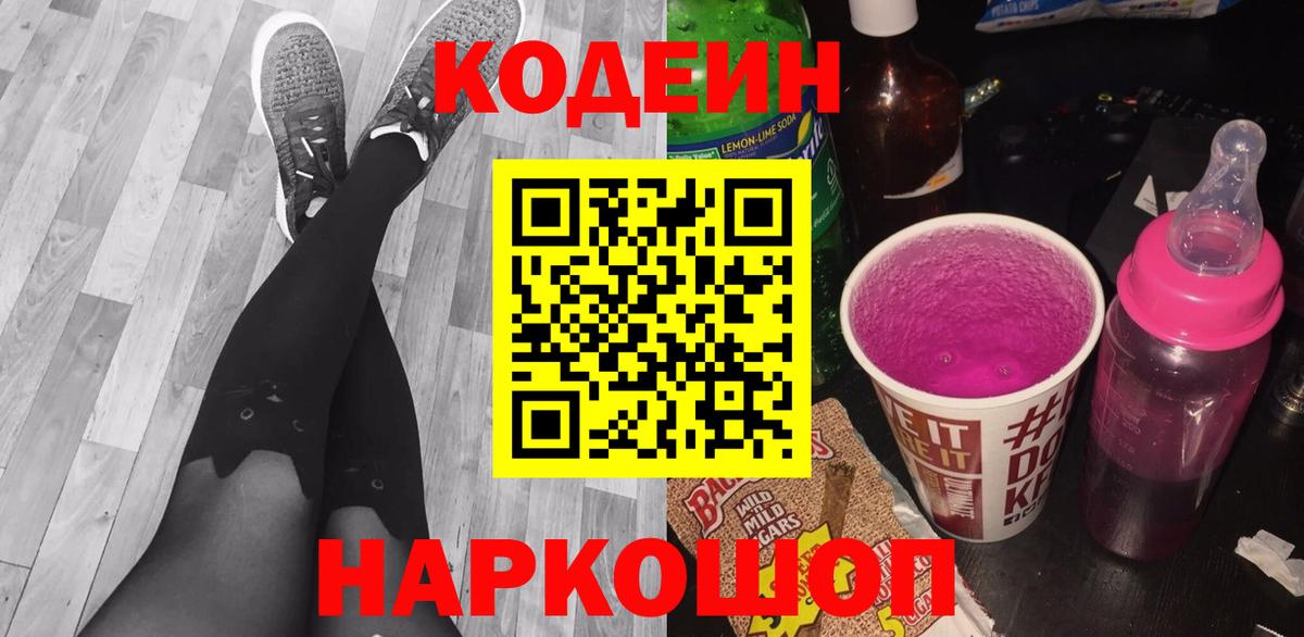 Долгопрудный  Codein напиток Lean (лин)  Вход с VPN 